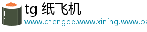 tg 纸飞机